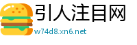 引人注目网